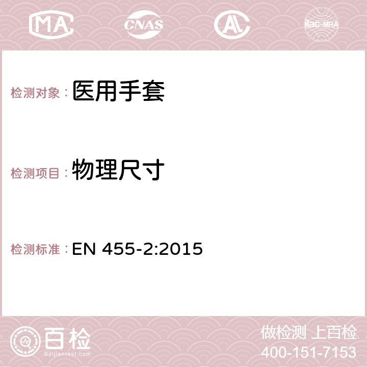 物理尺寸 一次性医用手套.第2部分:物理性能要求和试验 EN 455-2:2015 4