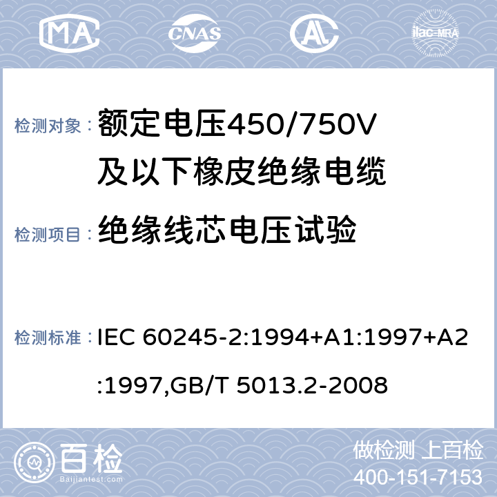 绝缘线芯电压试验 额定电压450/750V及以下橡皮绝缘电缆 IEC 60245-2:1994+A1:1997+A2:1997,GB/T 5013.2-2008 2.3