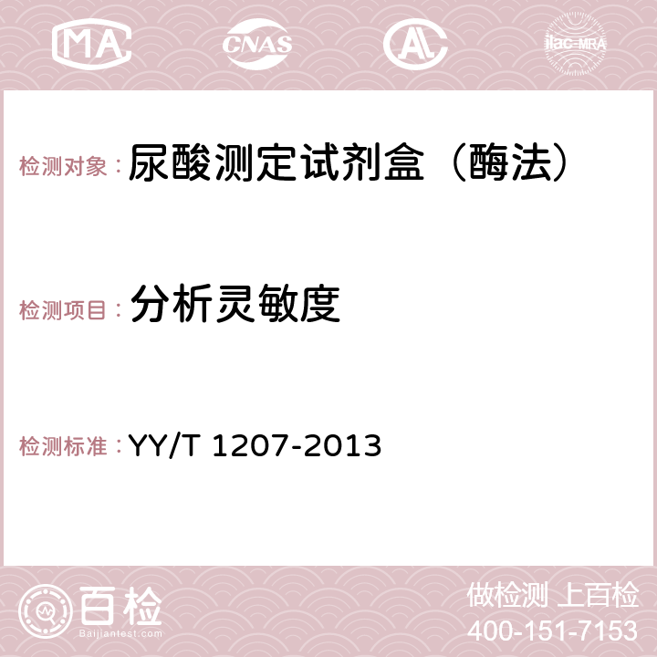 分析灵敏度 尿酸测定试剂盒（尿酸酶过氧化物酶偶联法） YY/T 1207-2013