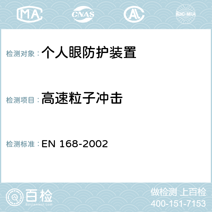 高速粒子冲击 个人眼睛防护非光学测试方法 EN 168-2002 9