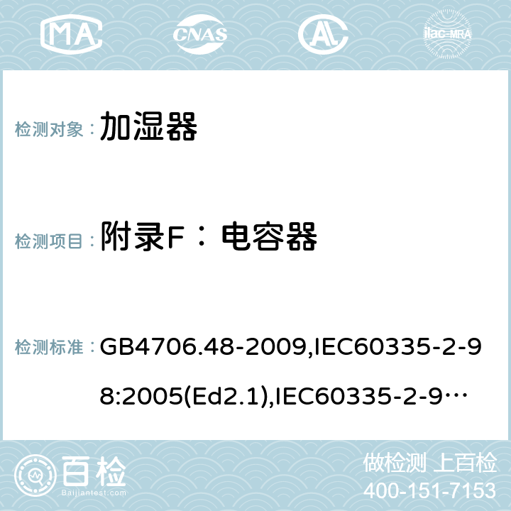 附录F：电容器 GB 4706.48-2009 家用和类似用途电器的安全 加湿器的特殊要求