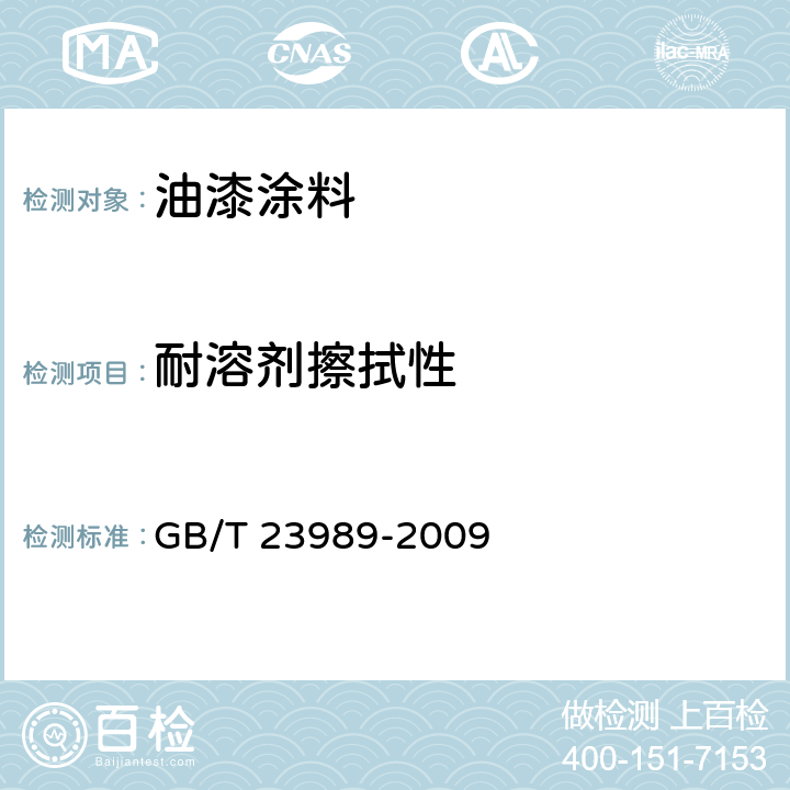 耐溶剂擦拭性 涂料耐溶剂擦拭性测定法 GB/T 23989-2009