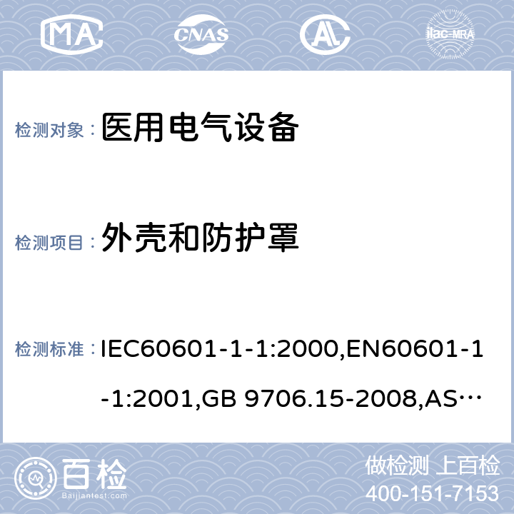 外壳和防护罩 医用电气设备 第1-1部分：通用安全要求 并列标准医用电气系统安全要求 IEC60601-1-1:2000,EN60601-1-1:2001,GB 9706.15-2008,AS/NZS 3200.1.1:1995+A1:1997 16