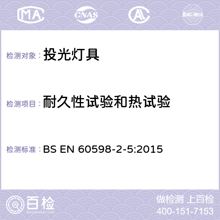 耐久性試驗和熱試驗 投光燈具安全要求 BS EN 60598-2-5:2015 5.12
