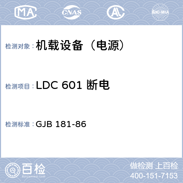 LDC 601 断电 GJB 181-86 飞机供电特性及对用电设备的要求  2