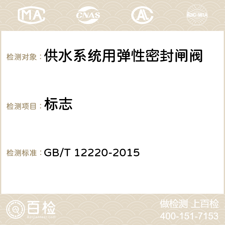 标志 工业阀门 标志 GB/T 12220-2015 3