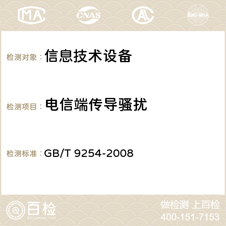 电信端传导骚扰 GB/T 9254-2008 【强改推】信息技术设备的无线电骚扰限值和测量方法(包含修改单1)