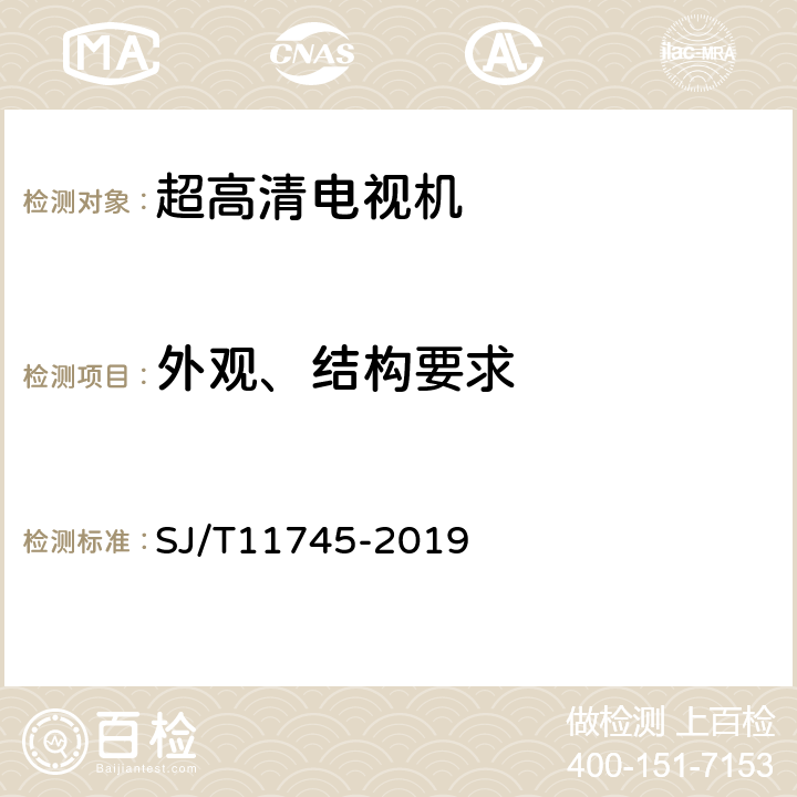 外观、结构要求 超高清电视机技术规范 SJ/T11745-2019 Cl.5.1