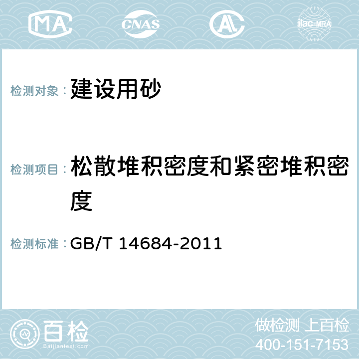 松散堆积密度和紧密堆积密度 《建设用砂》 GB/T 14684-2011 7.15