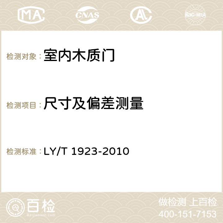 尺寸及偏差测量 室内木质门 LY/T 1923-2010 6.2