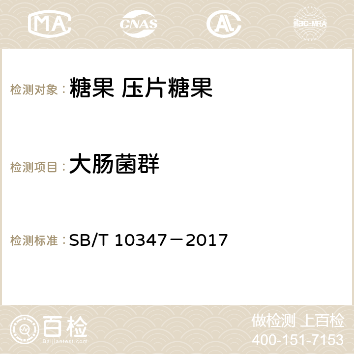 大肠菌群 糖果 压片糖果 SB/T 10347－2017 5.4.2（GB 4789.3-2016）