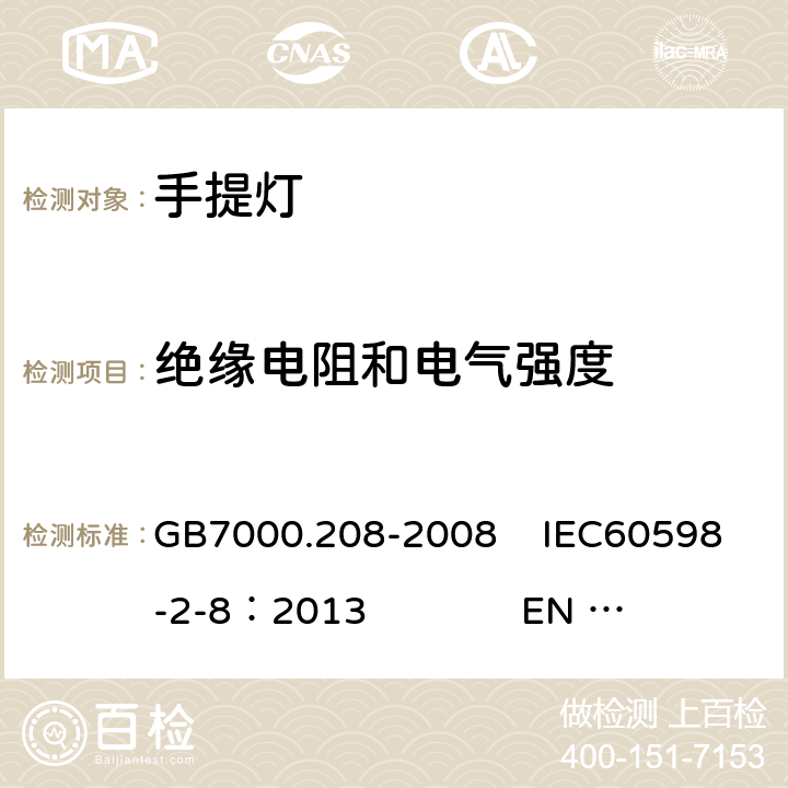 绝缘电阻和电气强度 灯具 第2-8部分:特殊要求 手提灯 GB7000.208-2008 IEC60598-2-8：2013 EN 60598-2-8：2013 14