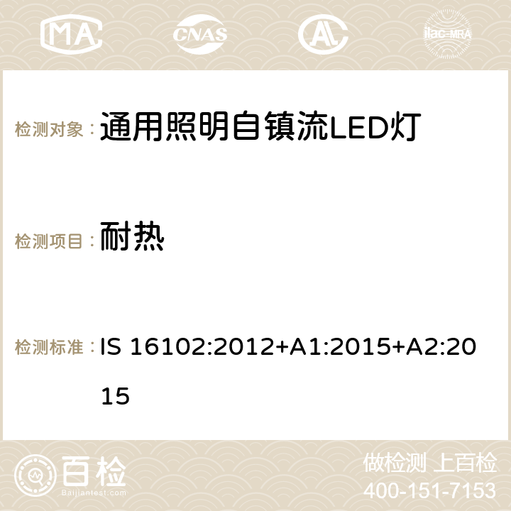 耐热 通用照明自镇流LED灯 - 安全要求 IS 16102:2012+A1:2015+A2:2015 11