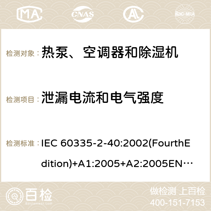 泄漏电流和电气强度 家用和类似用途电器的安全 热泵、空调器和除湿机的特殊要求 IEC 60335-2-40:2002(FourthEdition)+A1:2005+A2:2005
EN 60335-2-40:2003+A11:2004+A12:2005+A1:2006+A2:2009+A13:2012
IEC 60335-2-40:2013(FifthEdition)+A1:2016
AS/NZS 60335.2.40:2015
GB 4706.32-2012 16