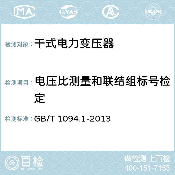 电压比测量和联结组标号检定 电力变压器 第1部分：总则 GB/T 1094.1-2013 11.3