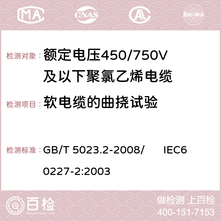 软电缆的曲挠试验 额定电压450/750V及以下聚氯乙烯绝缘电缆 第2部分：试验方法 GB/T 5023.2-2008/ IEC60227-2:2003 3.1