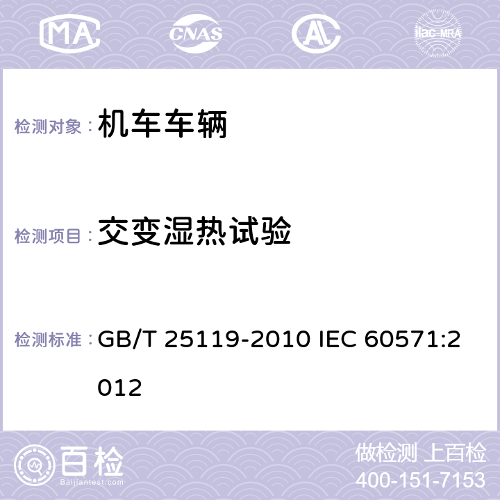 交变湿热试验 轨道交通 机车车辆电子装置 GB/T 25119-2010 IEC 60571:2012