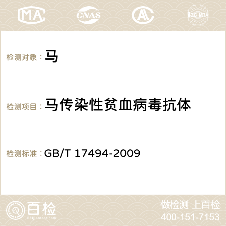 马传染性贫血病毒抗体 马传染性贫血病间接ELISA诊断技术 GB/T 17494-2009