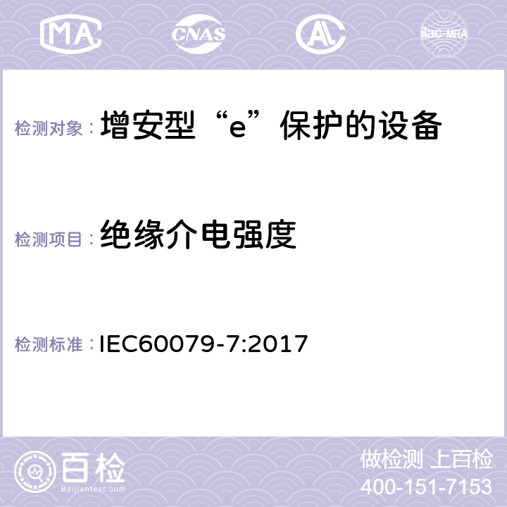 绝缘介电强度 爆炸性环境 第7部分：由增安型“e”保护的设备 IEC60079-7:2017 6.1