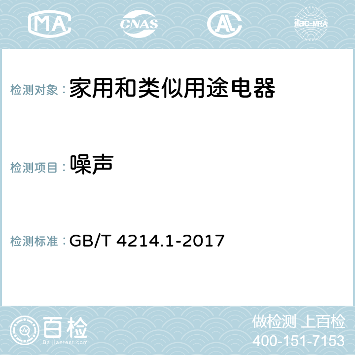 噪声 家用和类似用途电器噪声测试方法 通用要求 GB/T 4214.1-2017