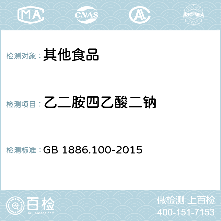 乙二胺四乙酸二钠 食品安全国家标准 食品添加剂 乙二胺四乙酸二钠 GB 1886.100-2015 附录A中A.3