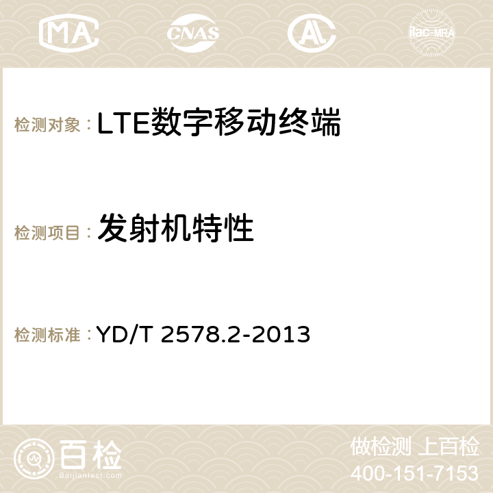发射机特性 《LTE-FDD数字蜂窝移动通信网 终端设备测试方法（第一阶段）第2部分：无线射频性能测试》 YD/T 2578.2-2013 5