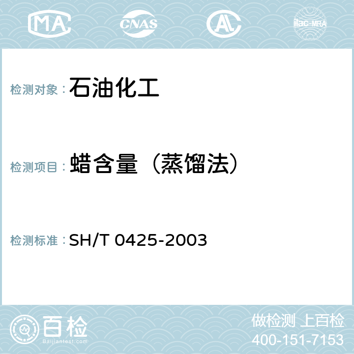 蜡含量（蒸馏法） SH/T 0425-2003 石油沥青蜡含量测定法