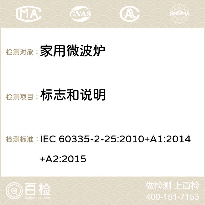 标志和说明 家用和类似用途电器的安全 第二部分：微波炉的特殊要求 IEC 60335-2-25:2010+A1:2014+A2:2015 7