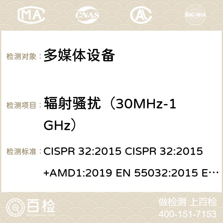 辐射骚扰（30MHz-1GHz） 电磁兼容 多媒体设备-发射要求 CISPR 32:2015 CISPR 32:2015+AMD1:2019 EN 55032:2015 EN 55032:2012/AC:2013 EN 55032:2015/AC:2016 EN 55032:2015/A11:2020 AS/NZS CISPR 32:2015 SANS 2332:2017 Annex A A.2