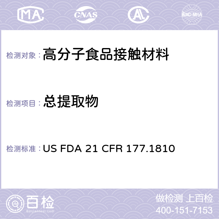 总提取物 美国食品级接触材料(FDA)中苯乙烯聚合物的测试 US FDA 21 CFR 177.1810