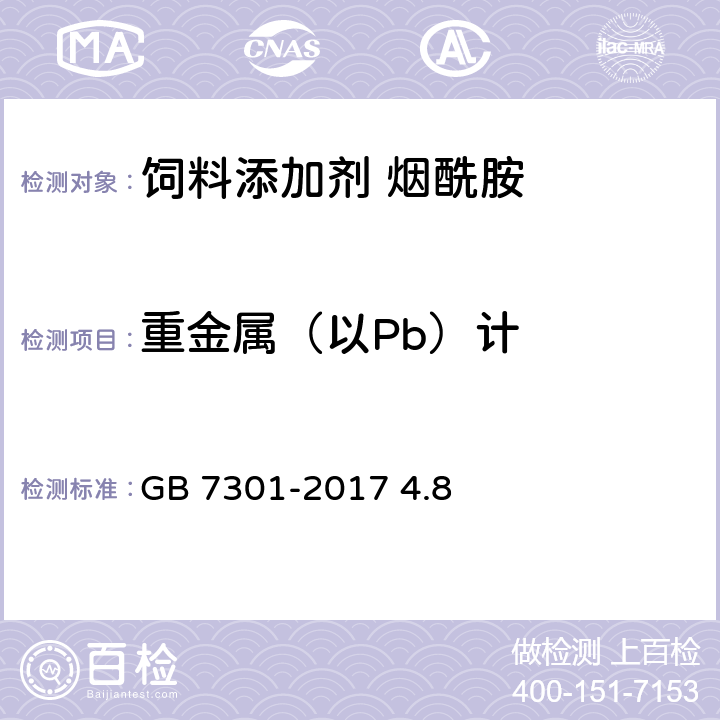 重金属（以Pb）计 饲料添加剂 烟酰胺 GB 7301-2017 4.8