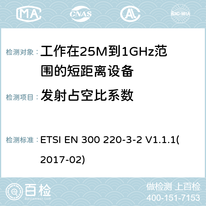 发射占空比系数 短距离设备；频率范围从25MHz至1000MHz;第三至二部分：无线警报设备工作在868.60至868.70MHz;869.25至869.40MHz;869.65至869.70MHz ETSI EN 300 220-3-2 V1.1.1(2017-02) 4.3.2