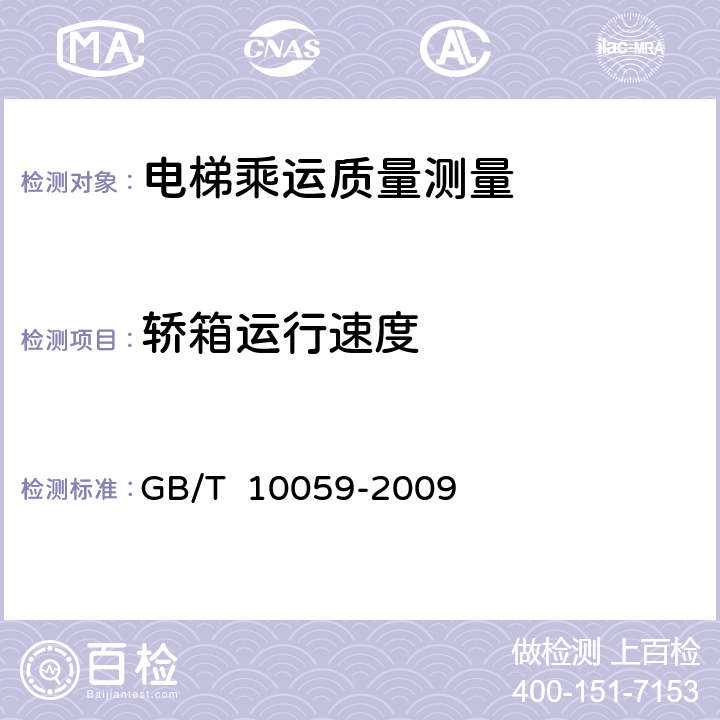 轿箱运行速度 电梯试验方法 GB/T 10059-2009