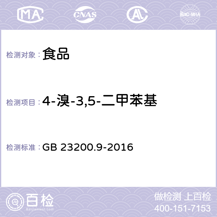 4-溴-3,5-二甲苯基-N-甲基氨基甲酸酯-2 食品安全国家标准 粮谷中475种农药及相关化学品残留量测定 气相色谱-质谱法 GB 23200.9-2016