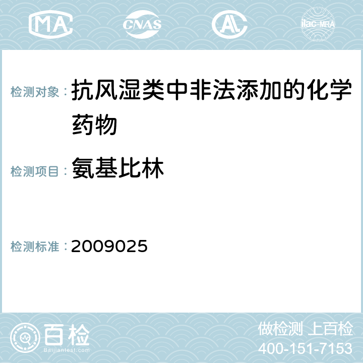 氨基比林 国家食品药品监督管理局药品检验补充检验方法和检验项目批件2009025