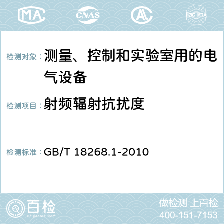 射频辐射抗扰度 测量、控制和实验室用的电设备 电磁兼容性要求 第1部分：通用要求 GB/T 18268.1-2010 6.2