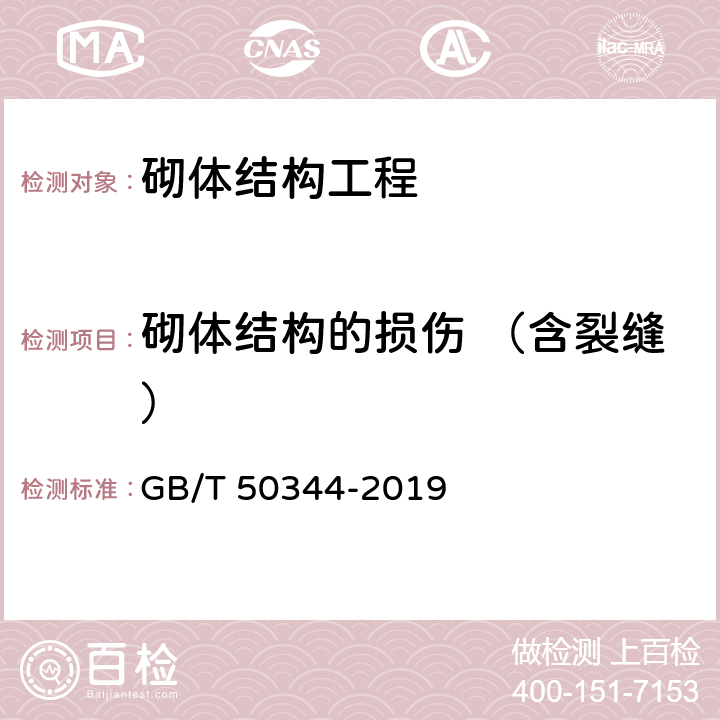 砌体结构的损伤 （含裂缝） 《建筑结构检测技术标准》 GB/T 50344-2019