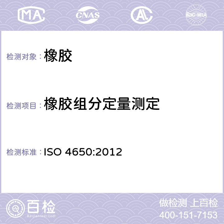 橡胶组分定量测定 橡胶鉴定 红外线光谱测定法 ISO 4650:2012
