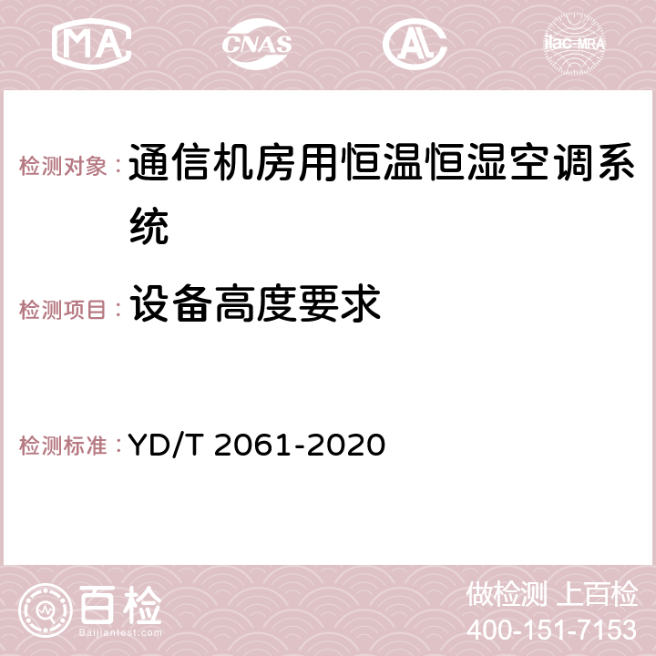 设备高度要求 通信机房用恒温恒湿空调系统 YD/T 2061-2020 Cl.5.1.4