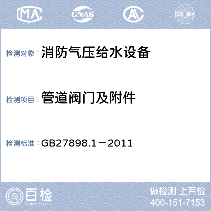 管道阀门及附件 《固定消防给水设备：第1部分 消防气压给水设备》 GB27898.1－2011 5.12