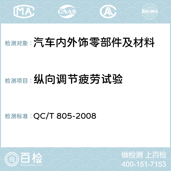 纵向调节疲劳试验 乘用车座椅用滑轨技术条件 QC/T 805-2008 4.2.12