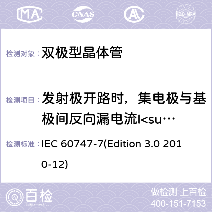 发射极开路时，集电极与基极间反向漏电流I<sub>CBO</sub> IEC 60747-7 半导体器件.分立器件.第7部分:双极晶体管 (Edition 3.0 2010-12) 6.3.4