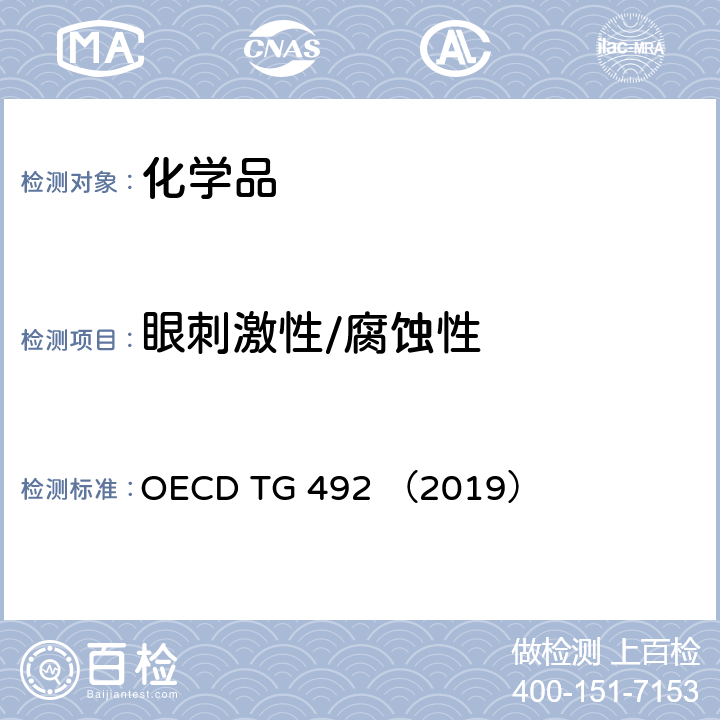 眼刺激性/腐蚀性 重建人角膜样上皮(RhCE)测试方法 OECD TG 492 （2019）