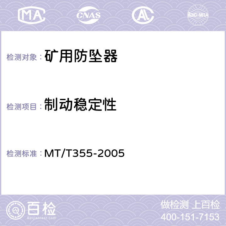 制动稳定性 矿用防坠器技术条件 MT/T355-2005 3.5.5