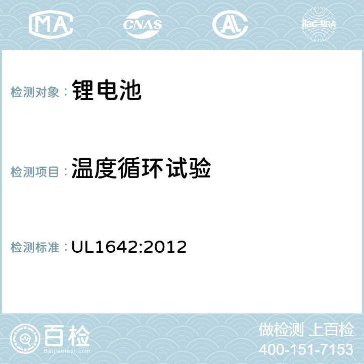 温度循环试验 锂电池安全标准 UL1642:2012 18