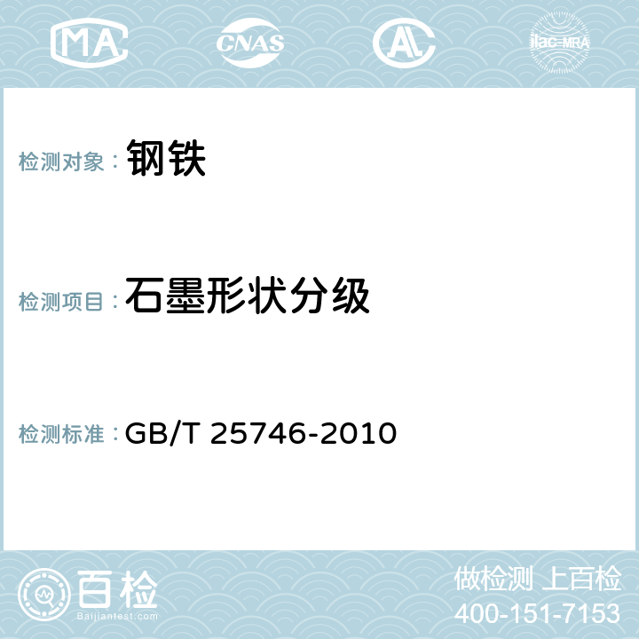 石墨形状分级 GB/T 25746-2010 可锻铸铁金相检验