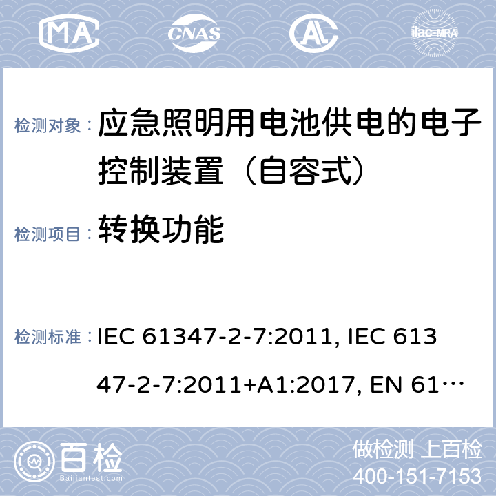 转换功能 灯的控制装置 第2-7部分：应急照明用电池供电的电子控制装置（自容式）的特殊要求 IEC 61347-2-7:2011, IEC 61347-2-7:2011+A1:2017, EN 61347-2-7:2012, EN 61347-2-7:2012+A1: 2019, AS 61347.2.7: 2019 21