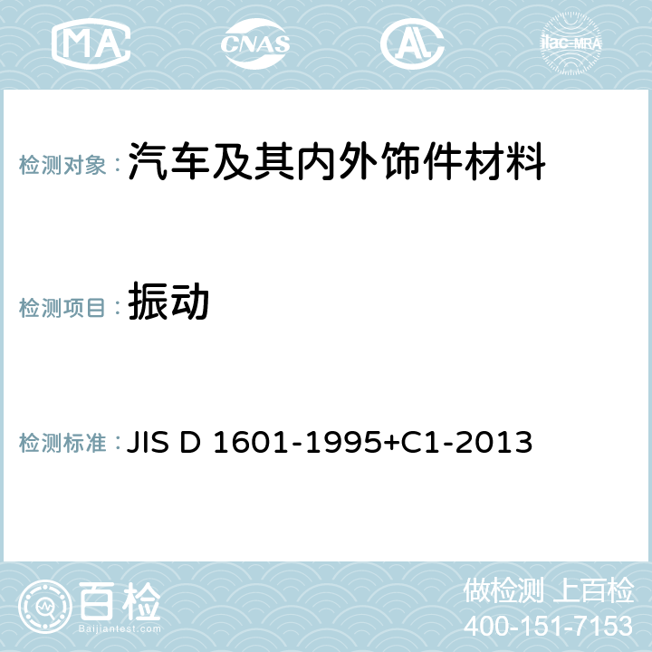 振动 汽车部件振动试验方法 JIS D 1601-1995+C1-2013