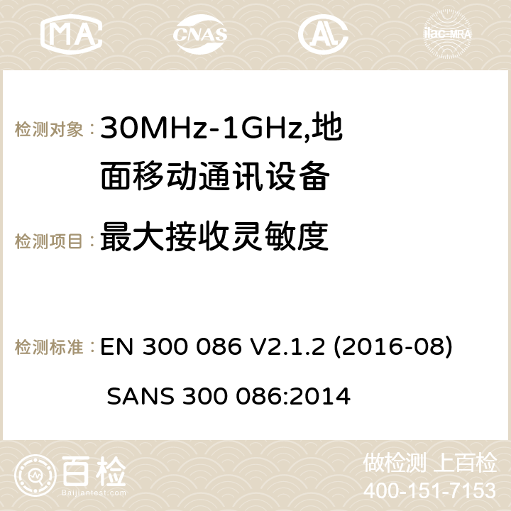 最大接收灵敏度 电磁兼容和频谱：地面移动服务，无线设备使用外置或内置天线，主要用于个人模拟通话 EN 300 086 V2.1.2 (2016-08) SANS 300 086:2014