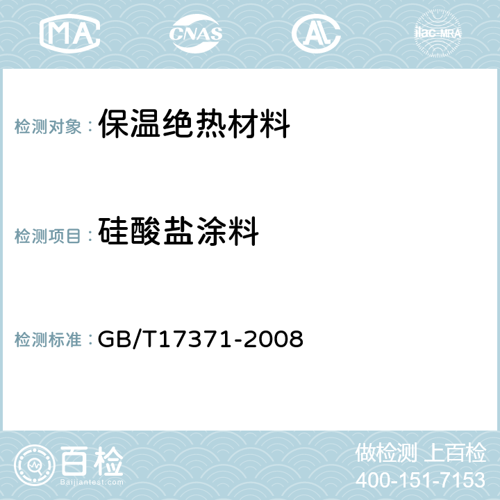 硅酸盐涂料 硅酸盐复合绝热涂料 GB/T17371-2008